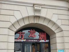 门面-万龙洲海鲜(大兴绿地缤纷城店)