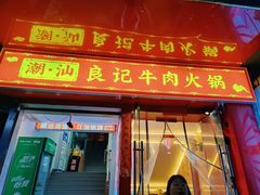 门面-潮汕良记牛肉火锅(洪武路店)