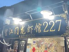-望江门227龙虾馆