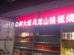 -郝大姐·乌龙山铁板烧(大学城三店)