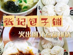 -张记包子铺(贵阳路店)