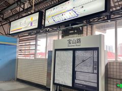 -宝山路(地铁站)