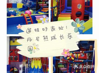 遛娃好去处，快来丹尼熊成长乐园