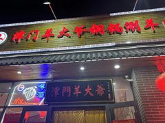 门面-津门羊大爷·铜锅涮肉(黄河道店)