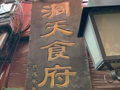 门面-洞天食府(北大街店)