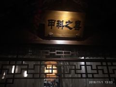 门面-淀里船宴(裕华东路店)