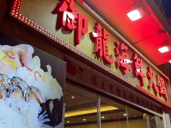 门面-御龙海鲜火锅(十六浦店)