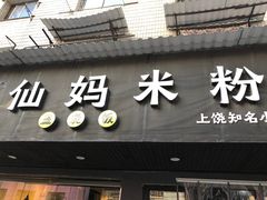 门面-仙妈米粉店(庆丰路)