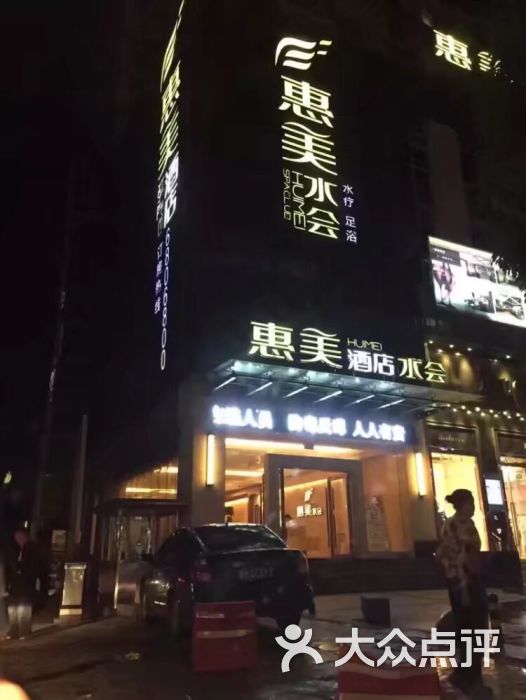 惠美酒店图片 第21张