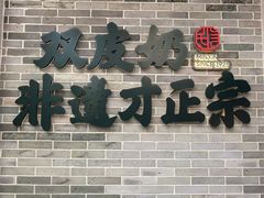 -民信老铺(双皮奶博物馆店)