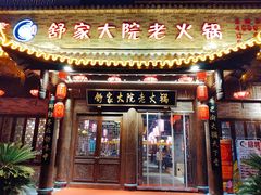 -舒家大院老火锅(台江路店)