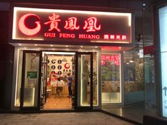 门面-贵凤凰贵州米粉(五道口店)
