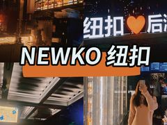 -纽扣NEWKO