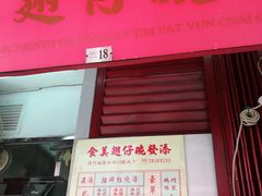 -添發碗仔翅美食