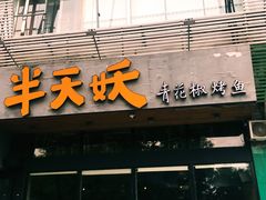 -半天妖烤鱼(方庄店)