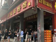 门面-肆姐面粉馆(坡子街店)