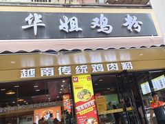-华姐鸡粉(教育路店)