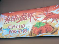 -虾大侠·盱眙龙虾老北京铜锅涮羊肉(金楠天街店)