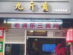 门面-九斤黄三黄鸡专卖店