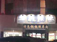 -老毛手抓·盐池滩羊非遗手抓(宁夏总店)