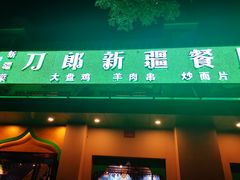 门面-刀郎牛肉面新疆餐厅·烧烤(清真通州珠江国际城店)