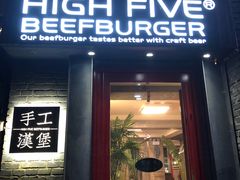 门面-HIGH FIVE哈福手工汉堡(桂林路店)