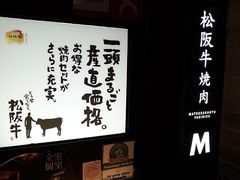 -松阪牛焼肉M(法善寺横丁店)