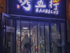 -烤五行·烧烤烤串(石佛营店)