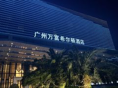 -广州万富希尔顿酒店·感趣自助餐厅·金秋蟹宴生蚝海鲜刺身烧烤