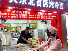门面-大东北首席烤冷面(常兴路店)