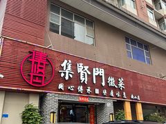 -集贤门·徽菜(南山店)