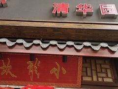 门面-小龙坎老火锅(北京三里屯店)