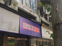 -印达图文广告(重庆大楼店)