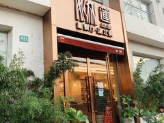 门面-莲餐厅·湖北菜·藕汤是头牌(愚园路店)