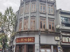 -长人馄饨铺(解放街店)