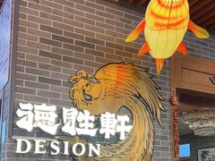 -德胜轩正宗顺德菜(宝安沙井会展中心店)