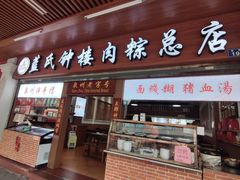 -蓝氏钟楼肉粽