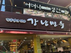 -江南面屋(明洞店)