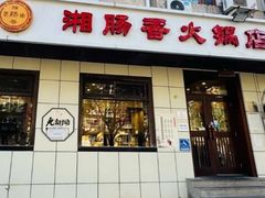 -湘肠香火锅店(团结湖店)
