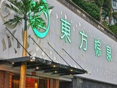 -东方棕泉·洗浴·按摩·美食国际水疗会所(福田店)