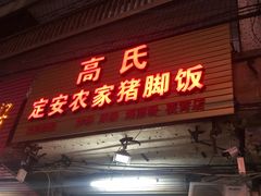 门面-高氏宛珍店·定安农家猪脚饭