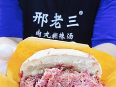 -邢老三肉丸糊辣汤·非遗美食(西安总店)