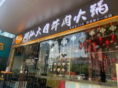 门面-潮汕大目牛肉火锅(水围店)