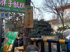 -马文章胖子甑糕(洒金桥店)