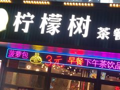 门面-柠檬树茶餐厅(海雅缤纷城店)