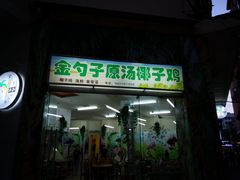 -金勺子原汤椰子鸡