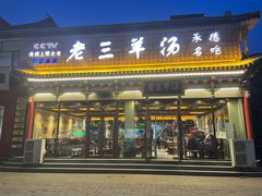 门面-老三羊汤【北兴隆街店】