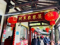 门面-阿东农家菜(新场古镇下塘街店)