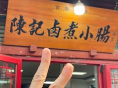 -陈记卤煮小肠