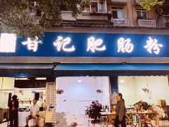 -甘记肥肠粉(马鞍北路店)